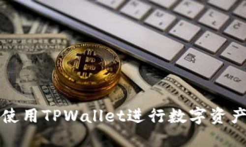 如何使用TPWallet进行数字资产管理