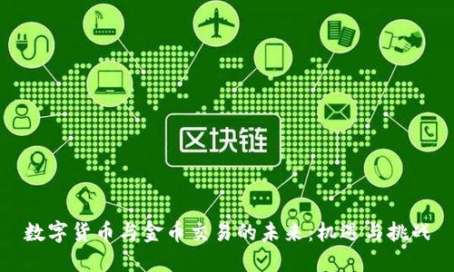 数字货币与金币交易的未来：机遇与挑战