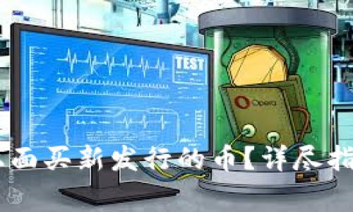 怎样在TPWallet上面买新发行的币？详尽指南与常见问题解析