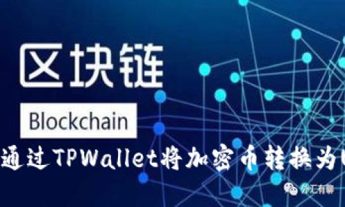 如何通过TPWallet将加密币转换为USDT