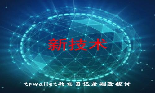 tpwallet的交易记录删除探讨