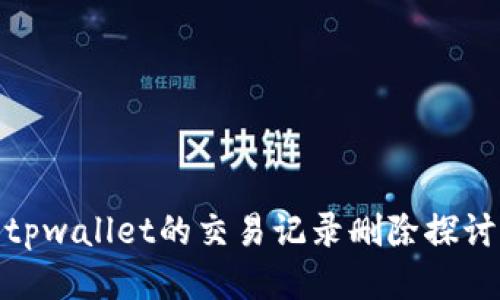 tpwallet的交易记录删除探讨