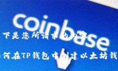 以下是您所请求的内容：如何在TP钱包中创建以太