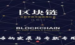 数字货币的发展与专款专用的探索