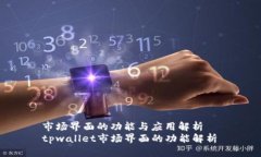 市场界面的功能与应用解析  tpwallet市场界面的功