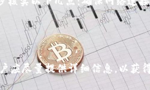 如何在TPWallet中联系客服？详细指南与常见问题解答

TPWallet, 客服, 联系方式/guanjianci

引言
TPWallet作为一个数字资产钱包，用户在使用过程中难免会遇到各种问题。在此情况下，寻找客服帮助显得尤为重要。本文将详细介绍在TPWallet中如何联系客服，并提供一系列相关问题的解答，让用户在遇到困难时能够迅速找到解决方案。

TPWallet的客服联系方式
在TPWallet中联系客服有几种常见的方法，用户可以根据自己的需求选择合适的方式进行联系。

h41. 应用内联系客服/h4
TPWallet的移动应用内通常会设置客服支持选项。用户可以在应用主界面或者设置页面找到“客服”或“帮助支持”选项，点击后会弹出相应的联系方式或在线客服入口。

h42. 官方网站/h4
用户可以访问TPWallet的官方网站，通常在网站首页或者“联系我们”页面可以找到客服联系方式。官网会提供电子邮件、电话或者在线聊天等多种联系方式。

h43. 社交媒体/h4
在现代社会，许多公司通过社交媒体与用户建立联系。TPWallet在多个社交媒体平台上设有官方账号，用户可以通过私信等方式联系他们。同时，社交媒体上的公告也可能提供最新的客服信息。

常见问题解答

1. TPWallet的客服支持时间是多久？
TPWallet的客服服务时间通常是24小时在线。但在某些情况下，响应时间可能因流量或人力资源受限而有所不同。正常情况下，用户在繁忙时段等待时间可能会更长。建议用户在非高峰时间段进行咨询，以尽快获得解决方案。

对于不同需求的用户，TPWallet的客服团队分为技术支持、账户支持和一般咨询等不同部门，用户可以根据问题类型选择相应的客服进行咨询。例如，若用户在进行交易时遇到技术问题，可以直接联系技术支持部门，以便获取更快速的帮助。

2. 如何在TPWallet中提交问题？
用户在TPWallet中遇到问题时，可以通过特定的通道提交问题。这通常包括在线提交表单、通过聊天窗口提交问题或者发送电子邮件到客服邮箱。对于需要更复杂诊断的问题，建议用户通过聊天功能实时沟通，以便获得更快捷的响应。

在进行问题提交时，用户需尽量提供详细的信息，比如问题发生的具体时间、会影响交易的信息和操作步骤等。这样可以大大提高客服的处理效率。

3. 我的客服咨询没有得到回应，我该怎么办？
如果用户在TPWallet提交了咨询，但长时间没有得到回应，可以尝试以下几种方式解决问题：首先，检查是否收到客服的自动回复，某些客服系统会在提交后生成一个工单号，用户可以通过这个号码查询咨询进度。

如果还是没有得到回应，用户可以通过重新提交问题的方式尝试。建议选择不同的联络方式，如从邮件改为应用内咨询等。此外，用户可以访问TPWallet的社交媒体平台，尝试直接与客服进行沟通。

4. TPWallet的在线客服是否收费？
TPWallet的在线客服服务通常是免费的。用户在使用该服务时无需支付额外费用。然而，用户需明确，某些高级服务（例如，一对一的专业咨询）可能会涉及收费，但这些服务的详细信息会在相关页面上进行说明。

在使用相关服务时，用户应时刻保持警惕，避免因为不明链接或额外服务而受到诈骗。为了保障个人信息安全，建议用户使用TPWallet官方给予的客服途径。

5. 使用TPWallet过程中遇到的常见问题及解决策略
在使用TPWallet时，用户可能会遭遇一系列问题，如无法成功登录、转账失败、资产无法显示等。针对这些常见问题，用户应保持耐心，逐步核实以下几点：确保网络连接良好、手机系统和应用都更新到最新版本、账户是否被锁定等。

若以上问题均未解决，建议用户直接联系TPWallet客服进行详细排查，客服会根据系统记录查找具体原因并给出解决方案。

总结
在TPWallet中联系客服是获取帮助的重要途径。无论是通过应用内客服、官方网站还是社交媒体，用户都可轻松联系方式。在咨询时，用户应尽量提供详细信息，以获得更快的响应。通过本文，我们还对常见问题进行了详细解答，希望能帮助用户更好地使用TPWallet，解决在使用过程中遇到的各种问题。