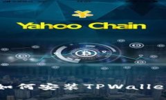 安卓设备如何安装TPWalle