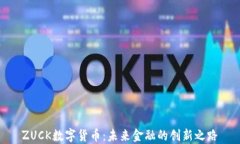 ZUCK数字货币：未来金融的创新之路