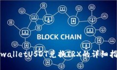 tpwalletUSDT兑换TRX的详细指