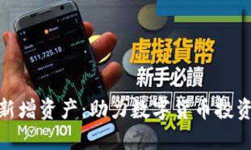 TP钱包新增资产：助力数字货币投资新机遇