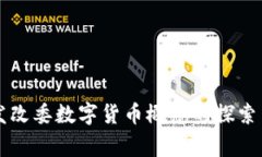 国家发改委数字货币概念的探索与发展