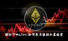 探秘TPWallet：如何参与波场私募投资