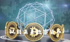 玩转未来数字货币