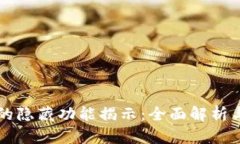 TPWallet的隐藏功能揭示：全面解析与实用技巧