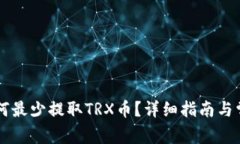 TPWallet如何最少提取TRX币？