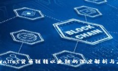 TPWallet货币链转以太链的深度解析与应用