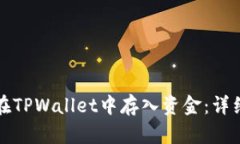 如何在TPWallet中存入资金：详细指南