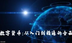 玩转数字货币：从入门到精通的全面指南