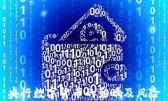 央行数字货币的影响及风险