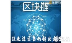 TPWallet卡住无法交易的解决