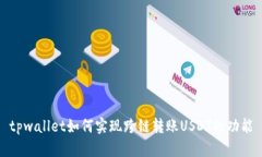 tpwallet如何实现跨链转账USDT的功能