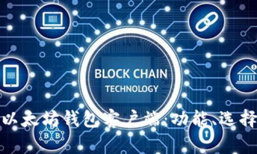 全面解析以太坊钱包客户端：功能、选择与安全性