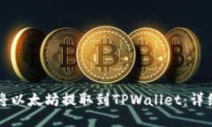 如何将以太坊提取到TPWallet：详细指南