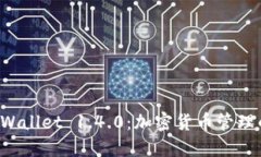 探索TPWallet 1.4.0：加密货