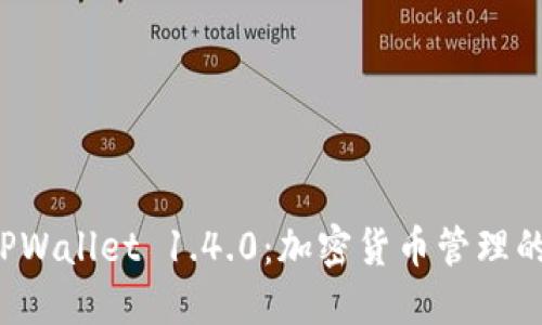  探索TPWallet 1.4.0：加密货币管理的新纪元