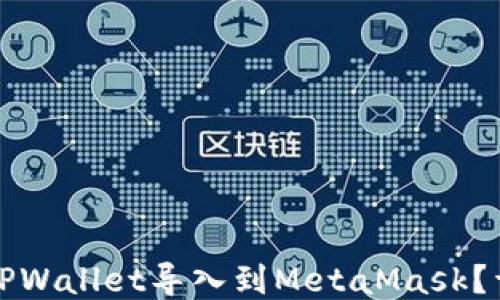 
如何将TPWallet导入到MetaMask？详尽指南