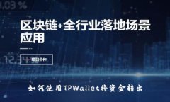如何使用TPWallet将资金转出