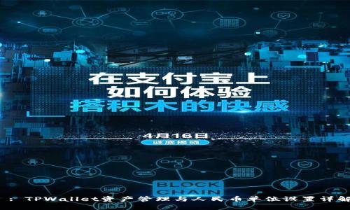  : TPWallet资产管理与人民币单位设置详解