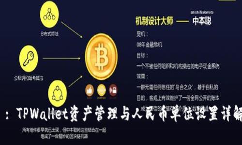  : TPWallet资产管理与人民币单位设置详解