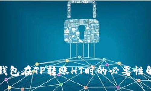 冷钱包在TP转账HT时的必要性解析