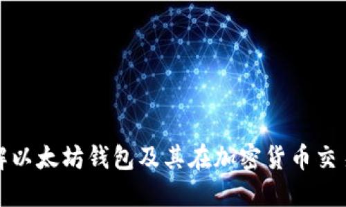 : 深入理解以太坊钱包及其在加密货币交易中的应用