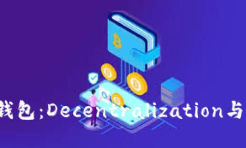 探索以太坊开源APP钱包：Decentralization与用户体验的完美结合