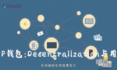 探索以太坊开源APP钱包：Decentralization与用户体验的完美结合