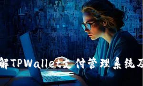 深入了解TPWallet支付管理系统及其应用