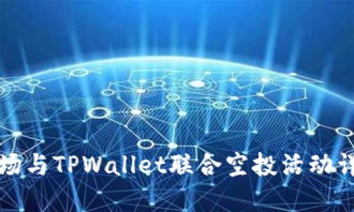 波场与TPWallet联合空投活动详解