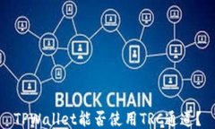 TPWallet能否使用TRC通道？