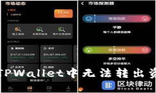如何解决TPWallet中无法转出资金的问题