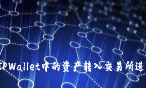 如何将TPWallet中的资产转入交易所进行交易？