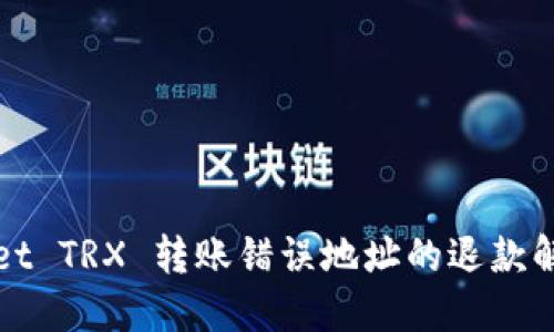 TPWallet TRX 转账错误地址的退款解决方案