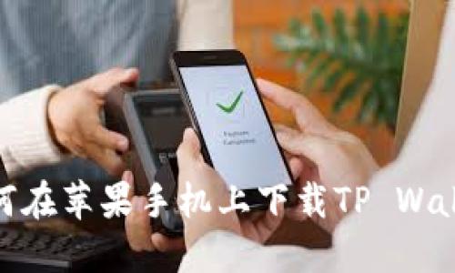 如何在苹果手机上下载TP Wallet