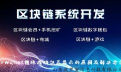 TPWallet转账成功但不显示的