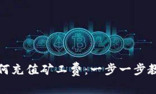 tpwallet如何充值矿工费：一步一步教你轻松掌握