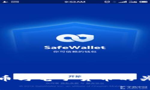 数字货币与电子货币的关系探讨