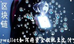 tpwallet如何将资金提现至支