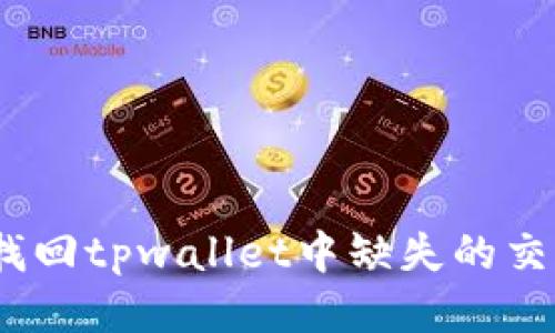: 如何找回tpwallet中缺失的交易记录？
