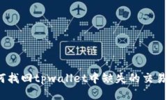 : 如何找回tpwallet中缺失的